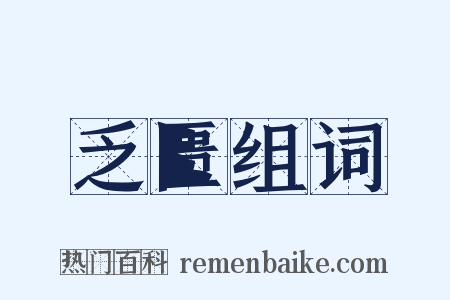 乏匮组词是什么意思的图片